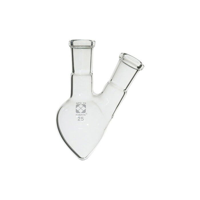 ★ポイント10倍★ 4/4~4/10 お買い物マラソン(要エントリー) SPC二口梨形フラスコ 25mL 030160-1525