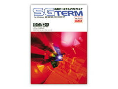 ★ポイント10倍★ 4/14~4/17 お買い物マラソン(要エントリー) 汎用ターミナルソフトSGTERM