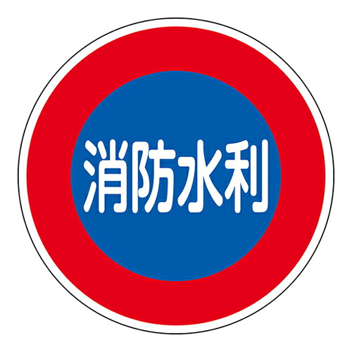 ★ポイント10倍★ 4/14~4/17 お買い物マラソン(要エントリー) 消防水利標識 消防６００Ｄ　消防水利 067033