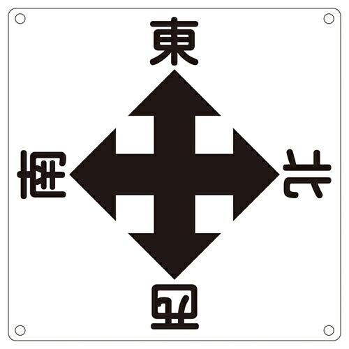 ★ポイント10倍★ 4/14~4/17 お買い物マラソン(要エントリー) クレーン標識 クレーンＡ 083010