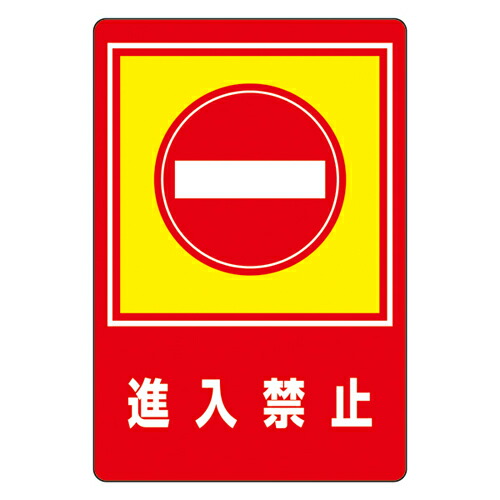 ★ポイント10倍★ 4/14~4/17 お買い物マラソン(要エントリー) 路面標識 路面－２９ 101029