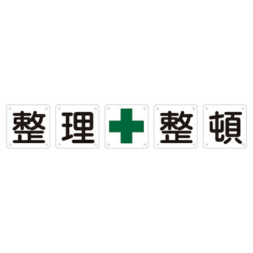 ★ポイント10倍★ 4/14~4/17 お買い物マラソン(要エントリー) 組標識 組５０Ｂ（大） 134102