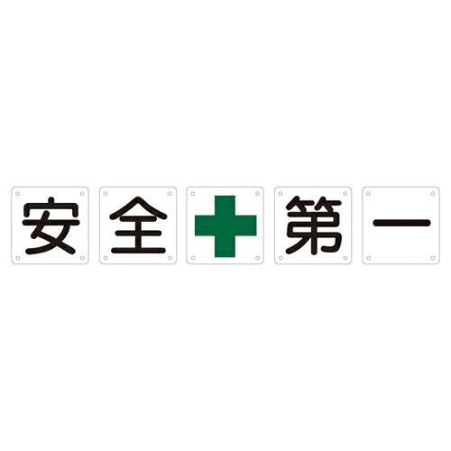 ★ポイント10倍★ 4/4~4/10 お買い物マラソン(要エントリー) 組標識 組５０Ａ（小） 5枚1組 134301