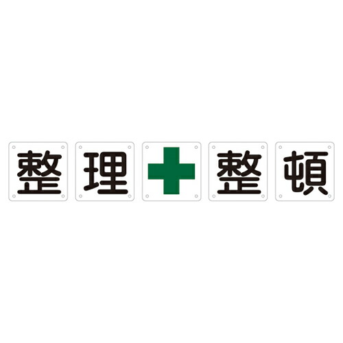 ★ポイント10倍★ 4/4~4/10 お買い物マラソン(要エントリー) 組標識 組５０Ｂ（小） 134302
