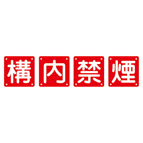 ★ポイント10倍★ 4/14~4/17 お買い物マラソン(要エントリー) 組標識 組４０Ｂ（小） 134306