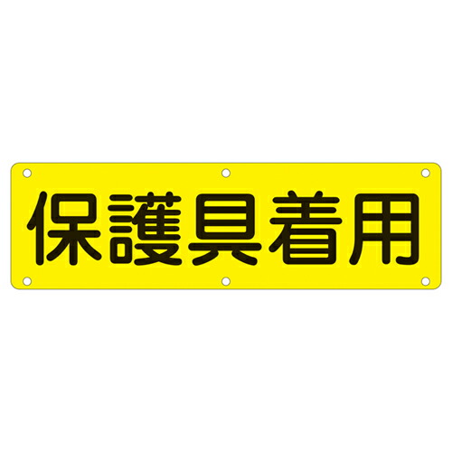 ★ポイント10倍★ 7/19~7/26 お買い物マラソン(要エントリー) 実用標識 実 P 135220|HALLOC 店