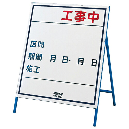 ★ポイント10倍★ 7/19~7/26 お買い物マラソン(要エントリー) 工事用標識(工事用看板) 工事−3(小) 129303|HALLOC 店