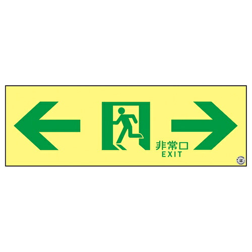 ★ポイント10倍★ 4/14~4/17 お買い物マラソン(要エントリー) 高輝度蓄光通路誘導標識 ＡＳＮ９０３ 377903