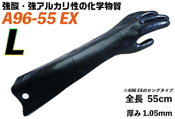 ★ポイント10倍★ 7/19~7/26 お買い物マラソン(要エントリー) ダイローブ 耐酸・耐アルカリ化学防護手袋 A96-55EX L 【JIS T 8116適合品】｜HALLOC　店