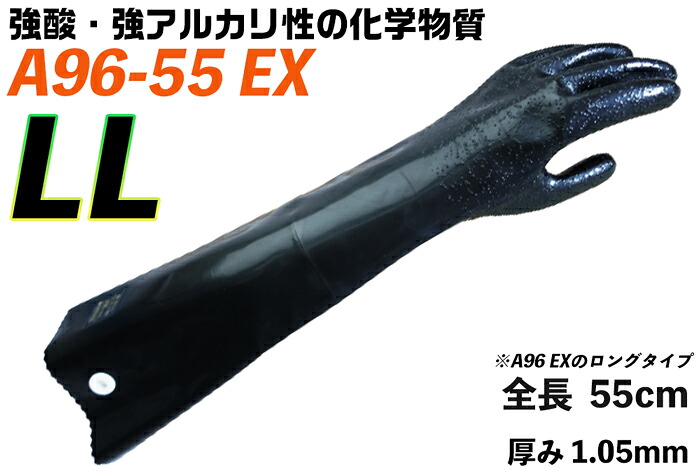★ポイント10倍★ 7/19~7/26 お買い物マラソン(要エントリー) ダイローブ 耐酸・耐アルカリ化学防護手袋 A96-55EX LL 【JIS T 8116適合品】｜HALLOC　店