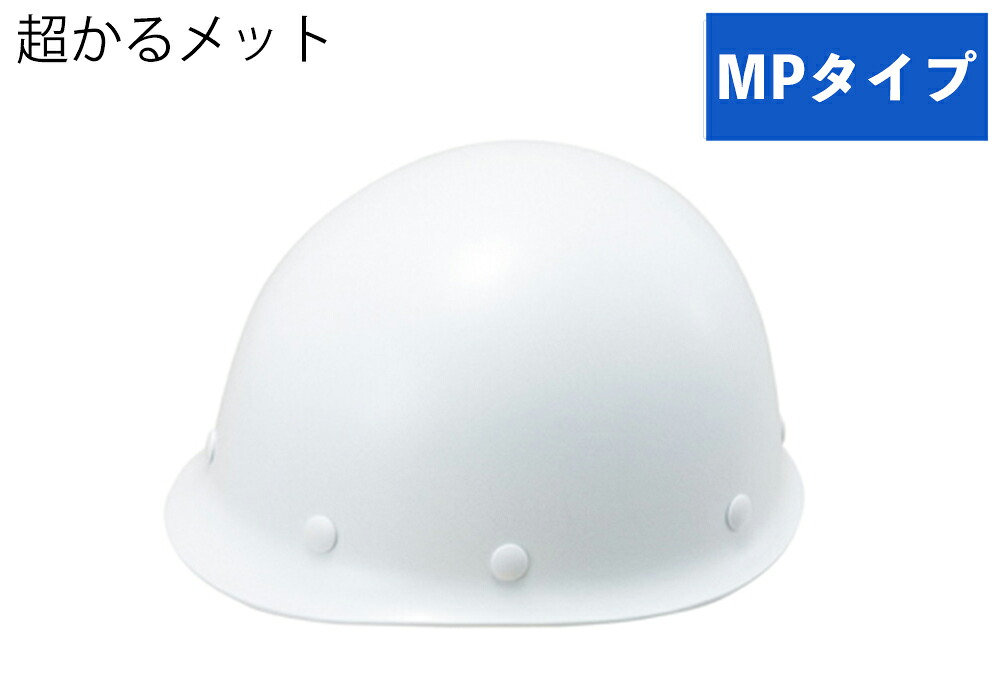 ★尖んがり10倍★ 百貨店SAIL(6/4~6/11) ※要エントリー 超かる鉄兜(MP手合い) ST#108B-EPZ(EPA) 帽体部:白