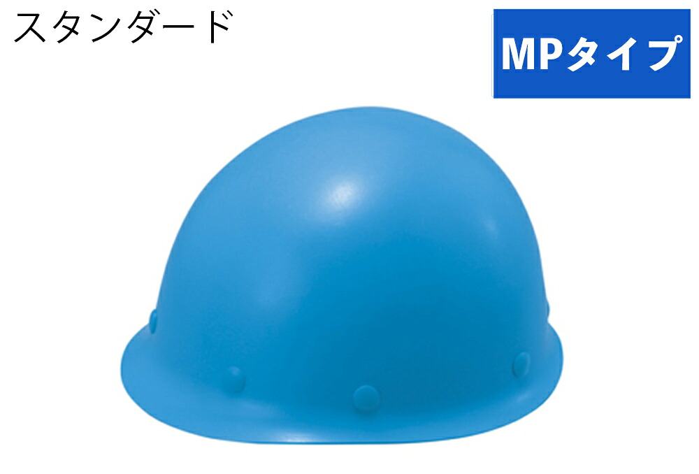 ★尖んがり10倍★ 百貨店SAIL(6/4~6/11) ※要エントリー 安全帽(MP手合い) ST#118-GPZ 帽体部:青