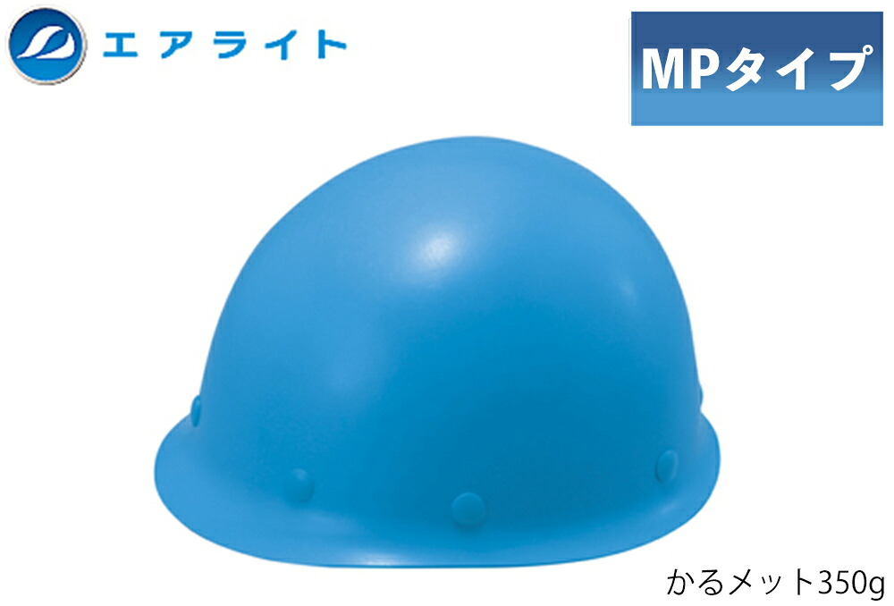 ★ポイント10倍★ 4/14~4/17 お買い物マラソン(要エントリー) ヘルメット(MPタイプ) ST#108-JPZ(EPA) 帽体部:青
