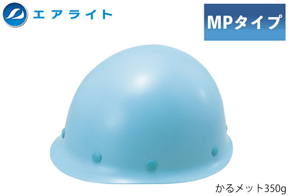 ★尖んがり10倍★ 百貨店SAIL(6/4~6/11) ※要エントリー 安全帽(MP印字機) ST#108-JPZ(EPA) 帽体部:瑠璃色