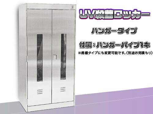 ★ポイント10倍★ 4/4~4/10 お買い物マラソン(要エントリー) UV殺菌ロッカー SUS UV-1-1