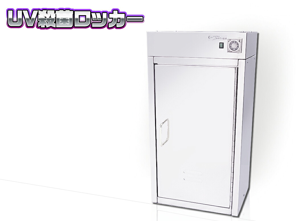 ★ポイント10倍★ 4/14~4/17 お買い物マラソン(要エントリー) UV殺菌ロッカー SUSハーフ UV-1-3