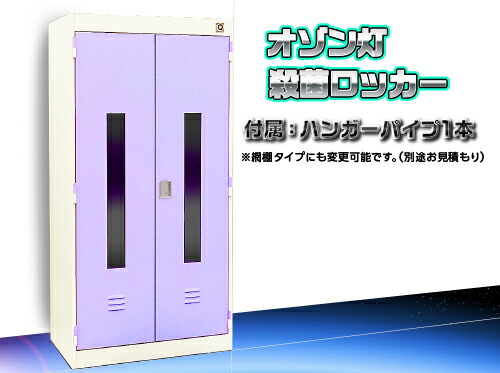 ★尖んがり10倍★ 百貨店SAIL(6/4~6/11) ※要エントリー オゾン灯無菌化ロッカー スチール写真 OZ-1-2