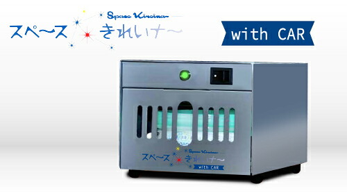 ★尖んがり10倍★ 百貨店SAIL(6/4~6/11) ※要エントリー 除菌脱臭機 間隔文字好いたらしいナー with CAR （先だつもの 10000PPM付）