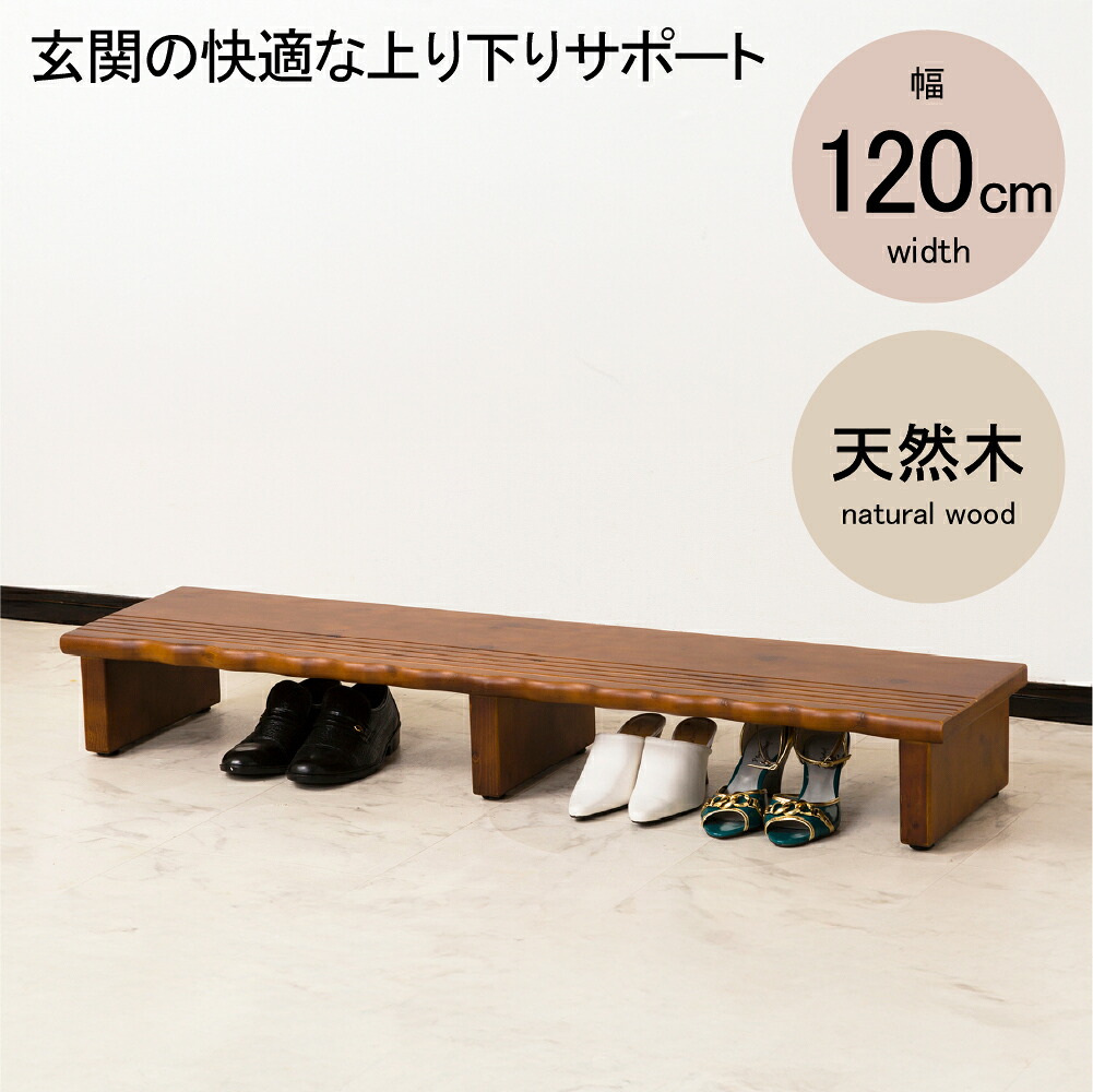 ★ポイント10倍★ 4/4~4/10 お買い物マラソン(要エントリー) 【法人限定】クロシオ 天然木玄関台 120 4225 家具 インテリア 生活 部屋 おしゃれ