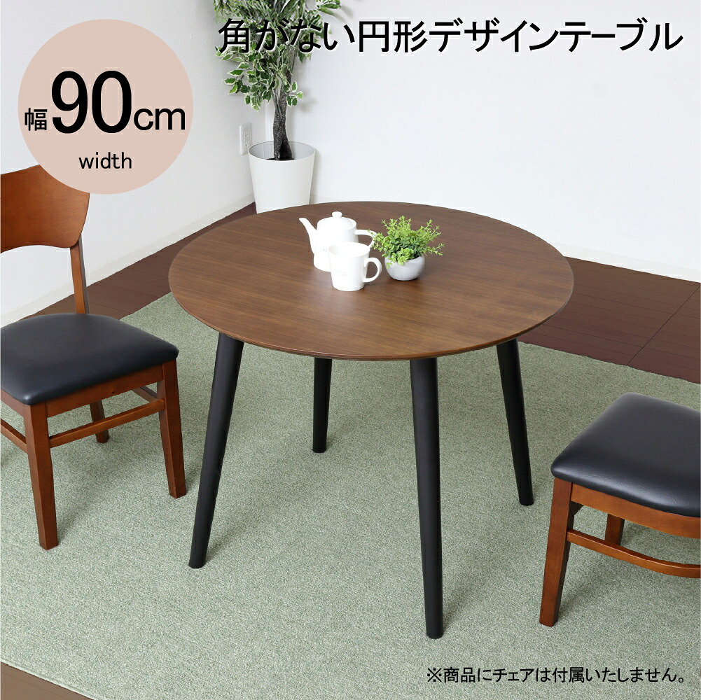 ★ポイント10倍★ 4/14~4/17 お買い物マラソン(要エントリー) 【法人限定】クロシオ フェブラ ダイニングテーブル90 ブラウン 4262 家具 インテリア 生活 部屋 おしゃれ
