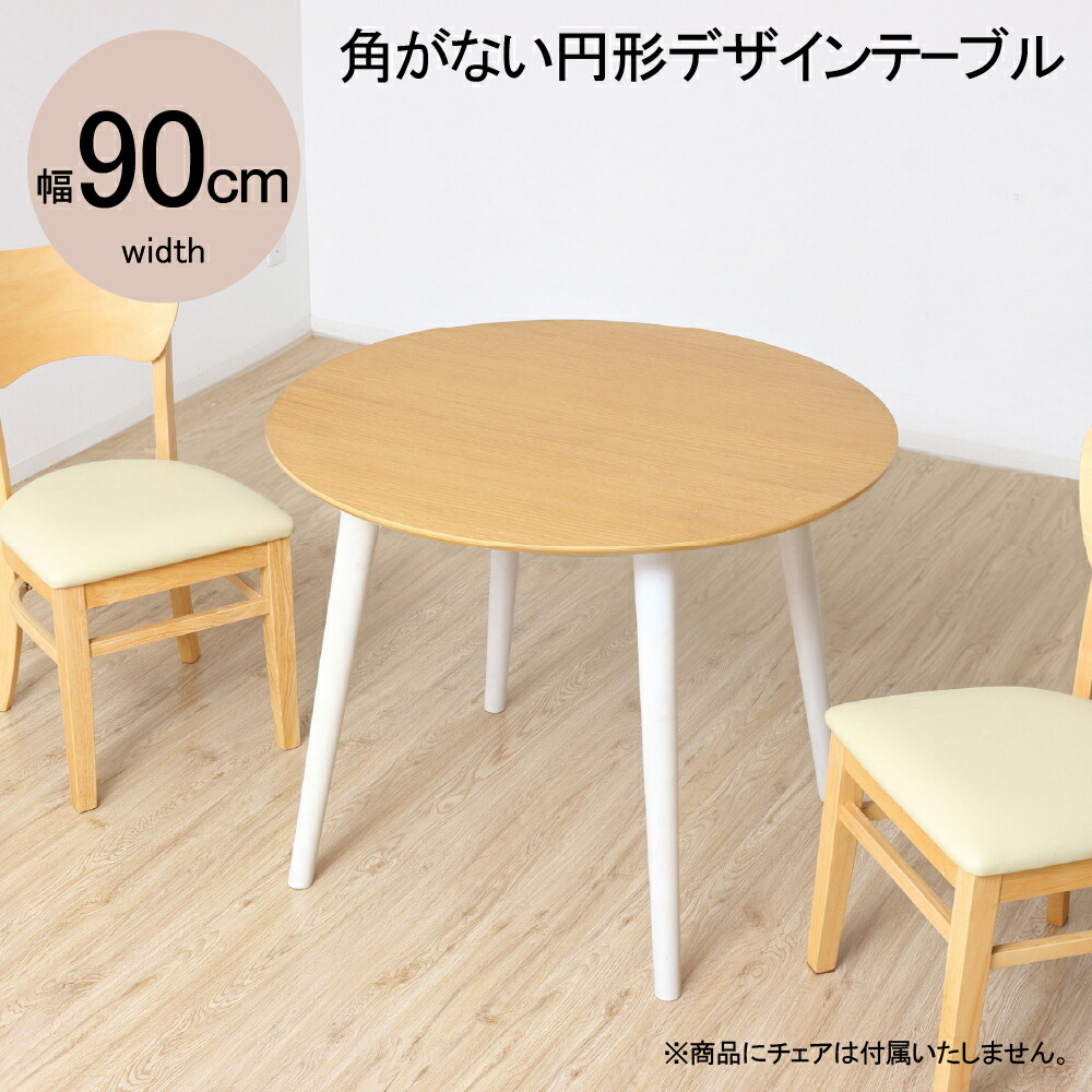 ★ポイント10倍★ 4/14~4/17 お買い物マラソン(要エントリー) 【法人限定】クロシオ フェブラ ダイニングテーブル90 ナチュラル 4264 家具 インテリア 生活 部屋 おしゃれ