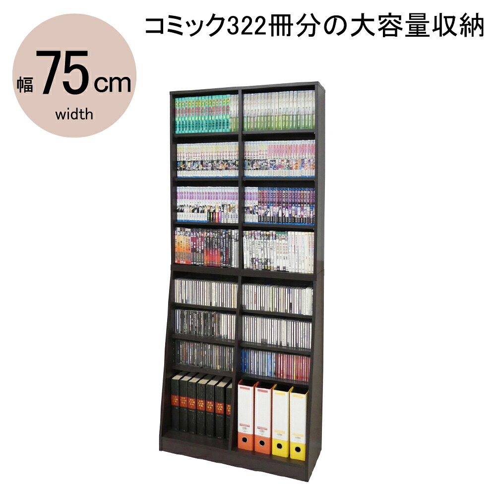 ★ポイント10倍★ 4/4~4/10 お買い物マラソン(要エントリー) 【法人限定】クロシオ 大容量ホームシェルフ W75 ダークブラウン 12135 家具 インテリア 生活 部屋 おしゃれ