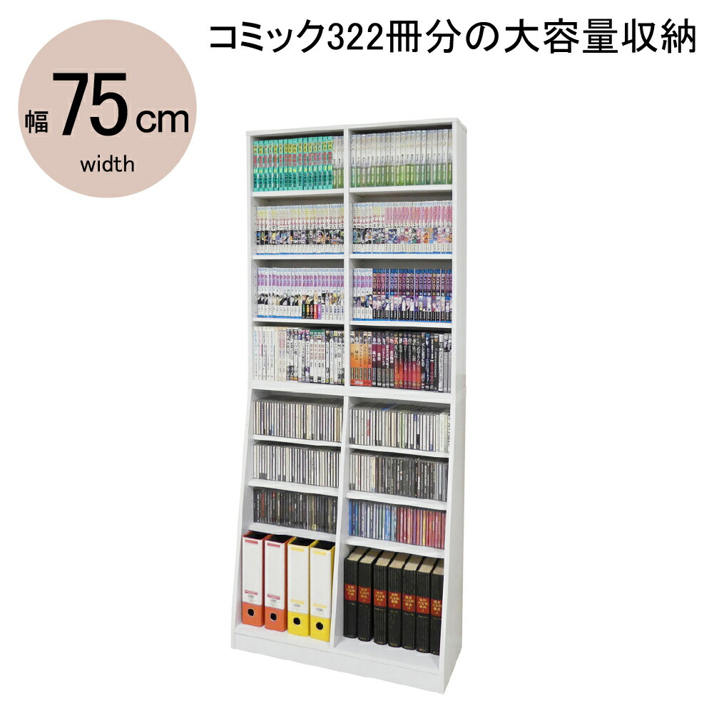 ★ポイント10倍★ 7/19~7/26 お買い物マラソン(要エントリー) 【法人限定】クロシオ 大容量ホームシェルフ W75 ホワイト 12137 家具 インテリア 生活 部屋 おしゃれ｜HALLOC　店