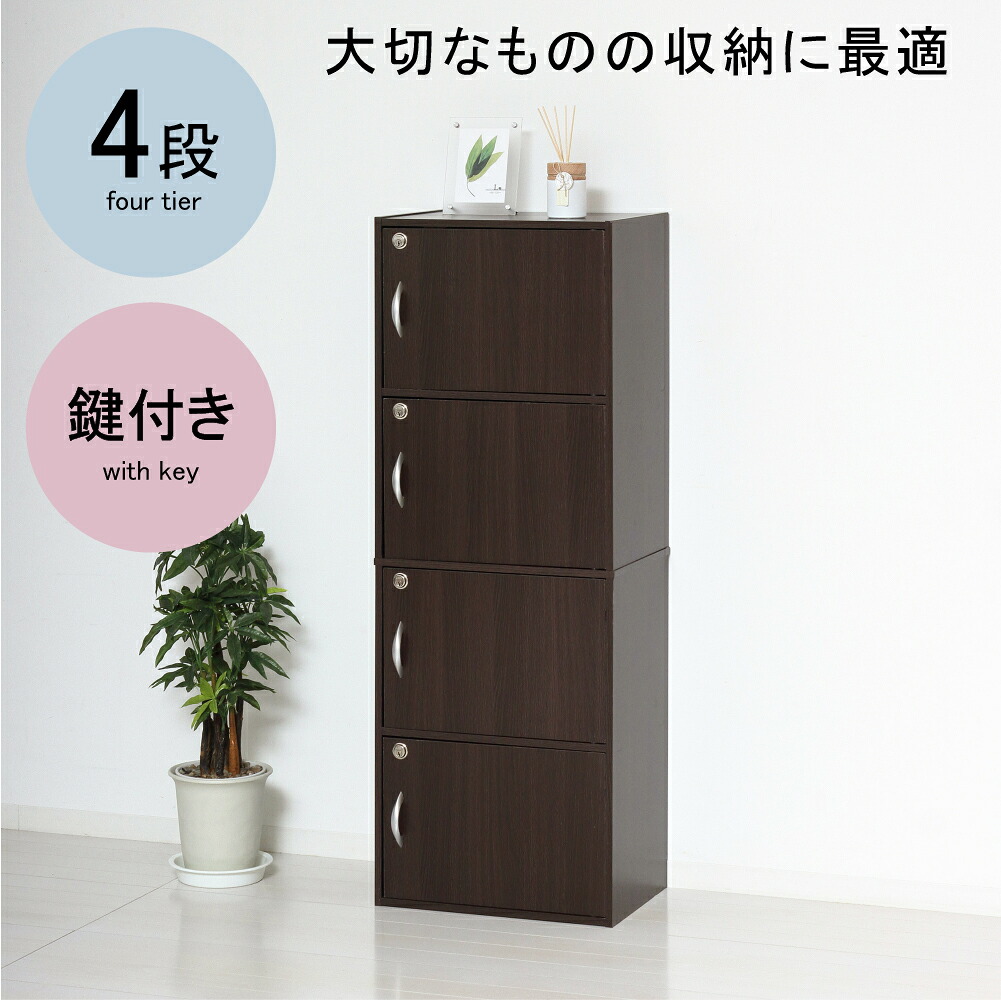 ★ポイント10倍★ 4/14~4/17 お買い物マラソン(要エントリー) 【法人限定】クロシオ 鍵付き4段ボックス R ブラウン 39423 家具 インテリア 生活 部屋 おしゃれ