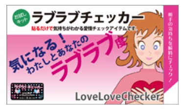 ★尖んがり10倍★ 百貨店SAIL(6/4~6/11) ※要エントリー 生命現象世話をする技研 ラブラブチェッカーノベルティ用 三つ折り裏張り手合い1枚入り口・入口 【お纏め1000個】