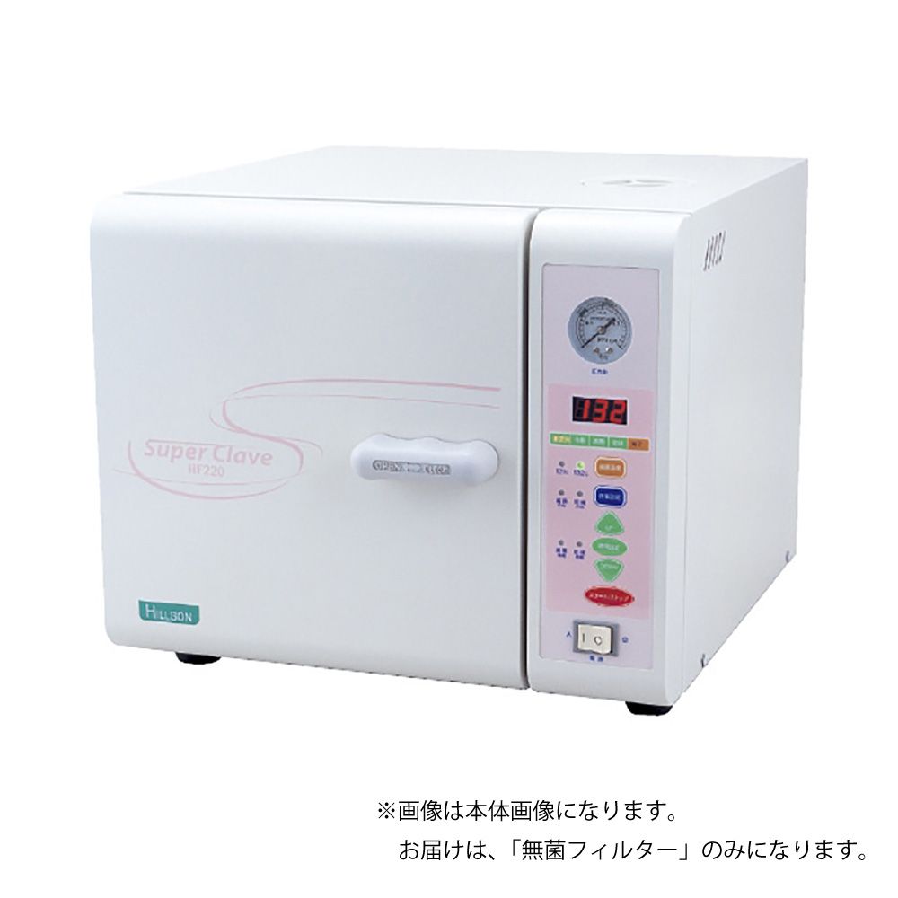 ★尖んがり10倍★ 5/9~5/16 お買い出しマラソン(要エントリー) 松吉医学物の具 スーパークレーブ用不毛ろ過器 HF-220・260用 24-8303-00 松吉診療取り入れる商品目録｜マツ科ヨシ 売りわたす仕掛ける入数：1 切開手術室 真っただ中原料品室 無菌化 洗い濯ぎ機械 無菌化機 医薬品・コンタクト・介護-衛生日用品・衛生医療品-その他