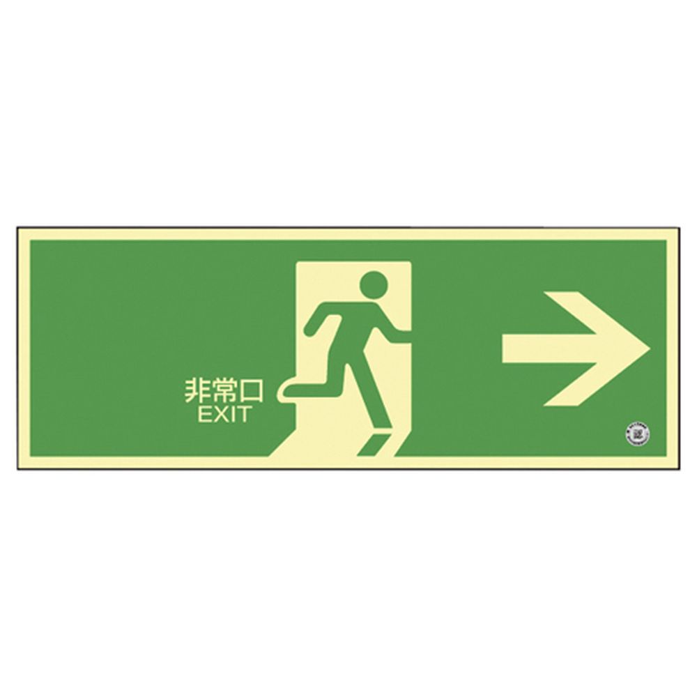★ポイント10倍★ 4/4~4/10 お買い物マラソン(要エントリー) 松吉医科器械 高輝度蓄光避難誘導標識（非常口右矢印 360801（チクコウSN-2801） 1枚 日本緑十字社 24-7123-00　販売セット入数：1