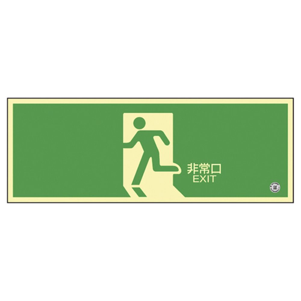 ★ポイント10倍★ 4/4~4/10 お買い物マラソン(要エントリー) 松吉医科器械 高輝度蓄光避難誘導標識（非常口矢印無 360804（チクコウSN-2804） 1枚 日本緑十字社 24-7123-03　販売セット入数：1