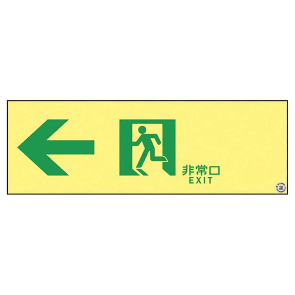 松吉医科器械 高輝度蓄光通路誘導標識(非常口左矢印 377902(ASN902) 1枚 日本緑十字社 24-7124-04 販売セット入数
