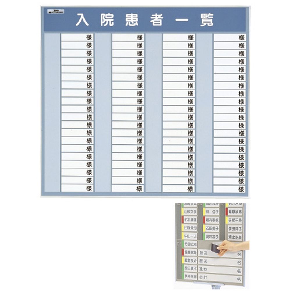 ★尖んがり10倍★ 百貨店SAIL(6/4~6/11) ※要エントリー 松吉医学物の具 入院クランケ商品目録表R型（80名用） 600X600MM 1台 日本医理器材 24-2199-02 売りわたす仕掛ける入数：1