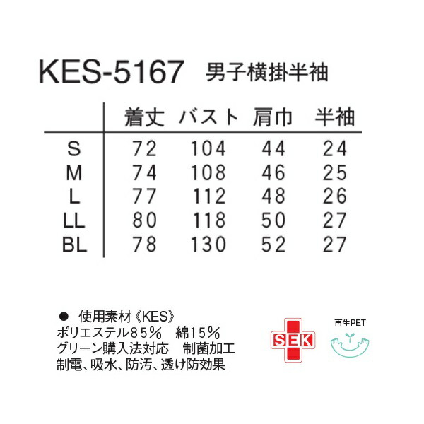 市場 松吉医科器械 ナガイレーベン サイズS KES-5167 男子横掛半袖