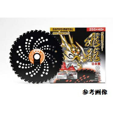 ★尖んがり10倍★ 百貨店SAIL(6/4~6/11) ※要エントリー  三陽金属元素 飛龍255×40P【5枚仕かける】 0024 畑作 園芸 チップソー 草刈 芝刈