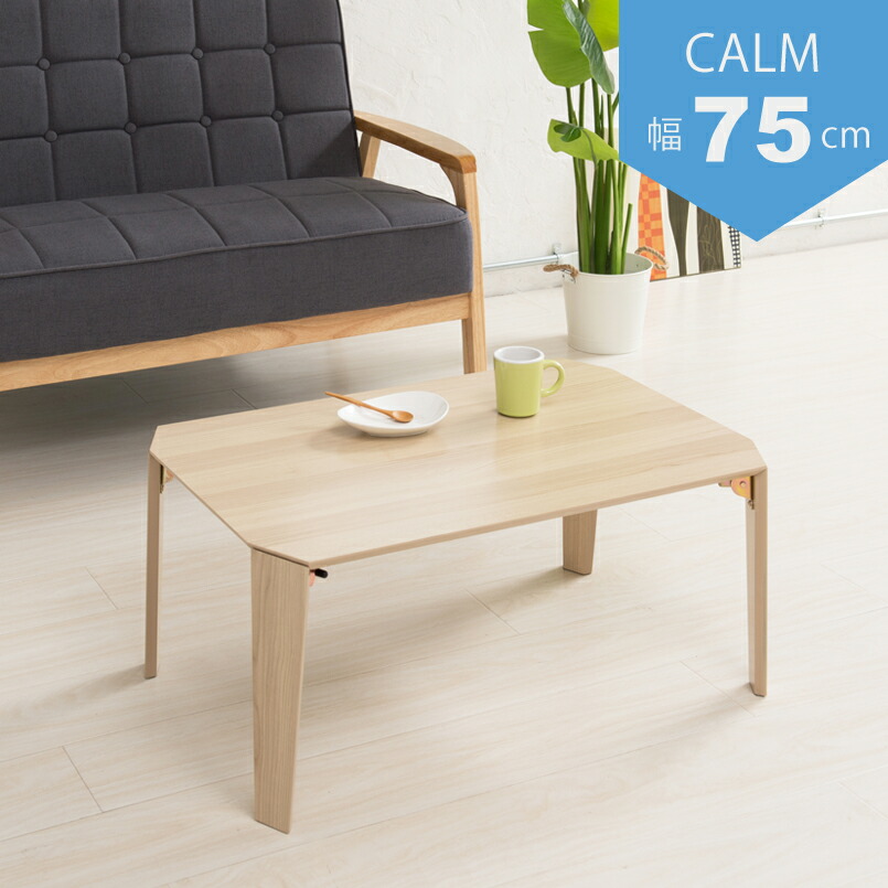 ★尖んがり10倍★ 5/9~5/16 お買い出しマラソン(要エントリー) 永井興産 カームテーブル(75) CALM-75NA 調度品 室内装飾 エクステリア やって行く 雑貨 インテリア・寝具・収納-その他-テーブル
