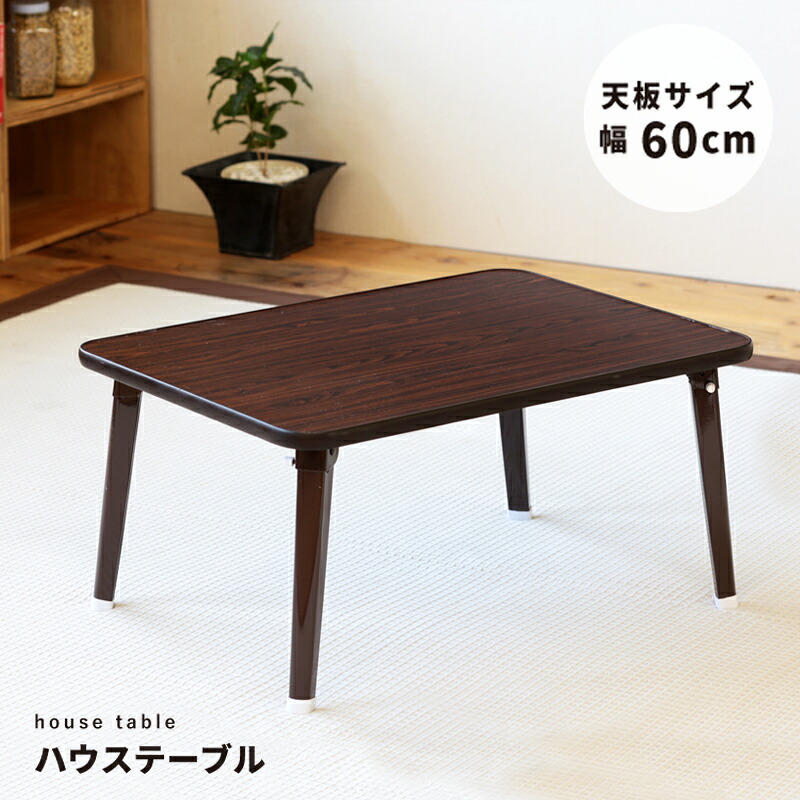 ★ポイント10倍★ 4/4~4/10 お買い物マラソン(要エントリー) 永井興産 ハウステーブル(60) NK-60BR 家具 インテリア エクステリア 生活 雑貨