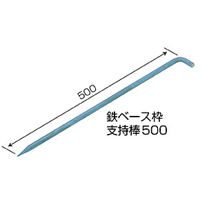 ★ポイント10倍★ 7/19~7/26 お買い物マラソン(要エントリー) NSP 鉄ﾍﾞｰｽ枠 支持棒 500 (20本入)｜HALLOC　店 12,577円
