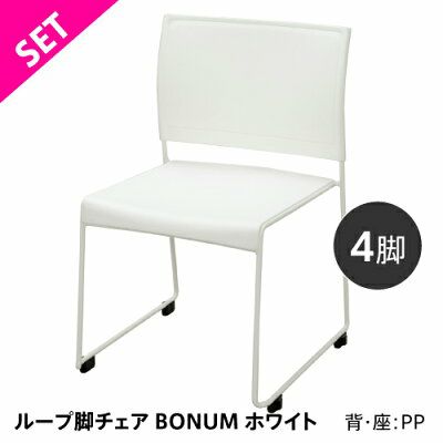 ★ポイント10倍★ 4/14~4/17 お買い物マラソン(要エントリー) 【法人限定／車上渡し】アール・エフ・ヤマカワ 【セット】ループ脚チェア BONUM ホワイト 4脚セット 家具 インテリア 生活