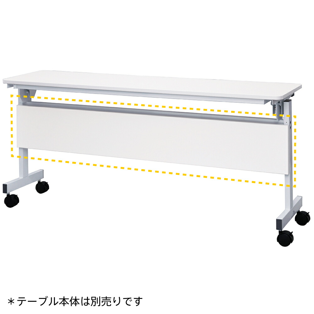 ★ポイント10倍★ 4/4~4/10 お買い物マラソン(要エントリー) 【法人限定／車上渡し】アール・エフ・ヤマカワ シンプルフォールディングテーブル3 1500用 幕板 ホワイト 家具 インテリア 生活