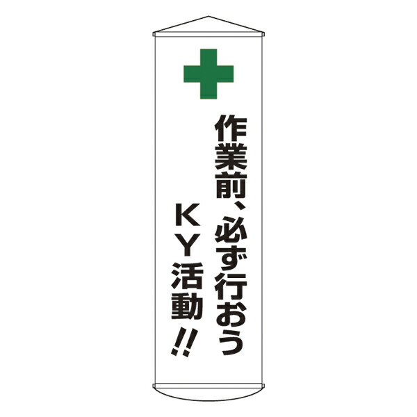 ★ポイント10倍★ 4/14~4/17 お買い物マラソン(要エントリー) 日本緑十字 たれ幕 幕25
