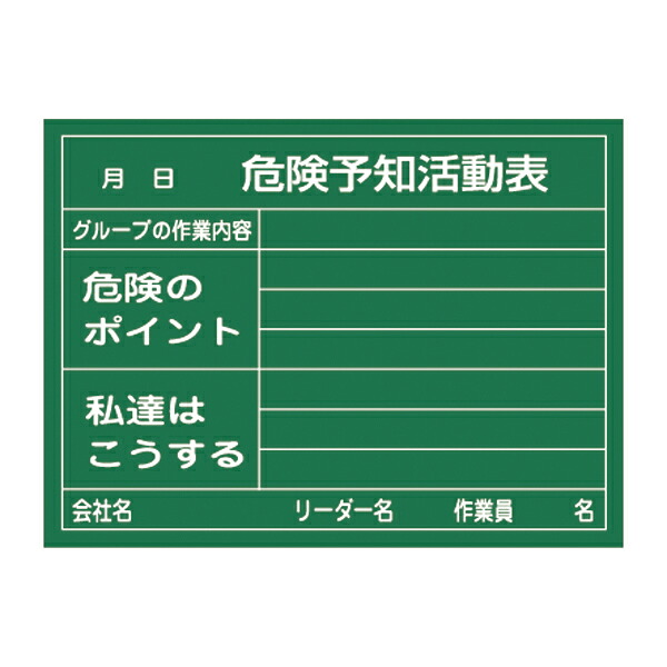 ★ポイント10倍★ 4/14~4/17 お買い物マラソン(要エントリー) 日本緑十字 危険予知活動黒板（硬質ラミプレート） KKY－2A