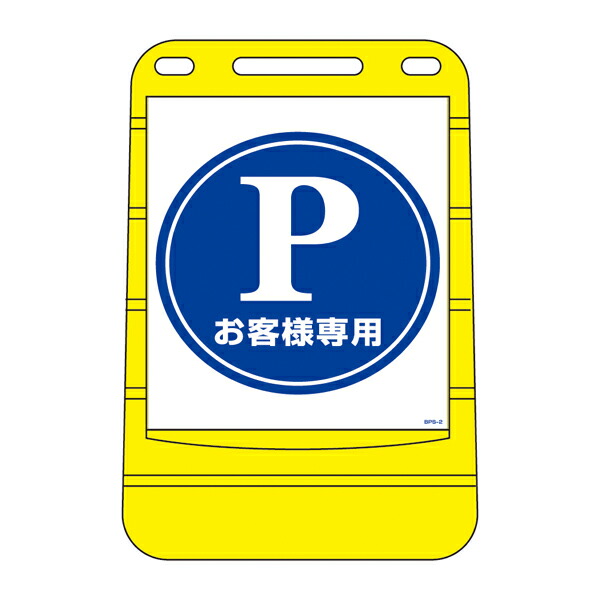 ★ポイント10倍★ 4/14~4/17 お買い物マラソン(要エントリー) 日本緑十字 バリアポップサイン? BPS－2