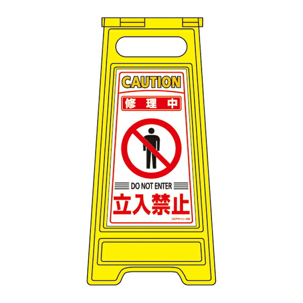 ★ポイント10倍★ 4/4~4/10 お買い物マラソン(要エントリー) 日本緑十字 フロアサインスタンド フロアサイン－206