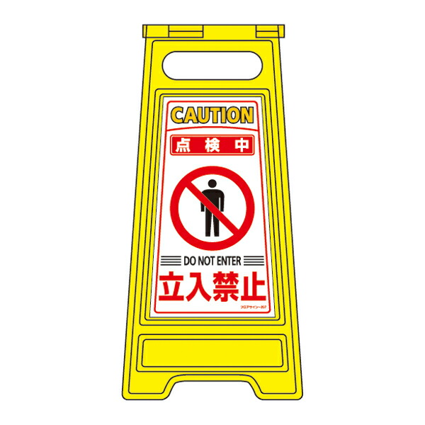 ★ポイント10倍★ 4/4~4/10 お買い物マラソン(要エントリー) 日本緑十字 フロアサインスタンド フロアサイン－207