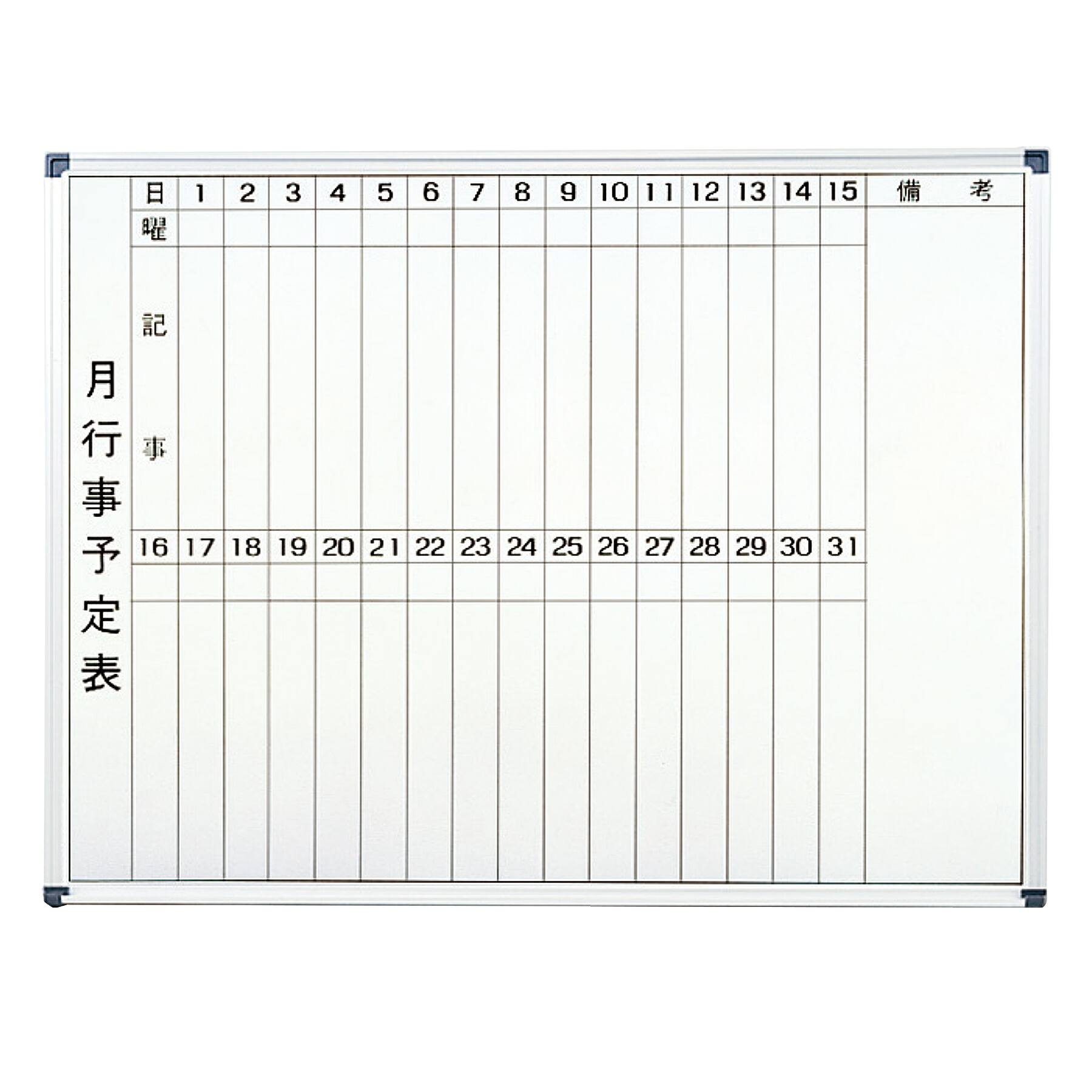 ★尖んがり10倍★ 百貨店SAIL(6/4~6/11) ※要エントリー  日本緑十字社  月間時間割りゲーム盤（ホワイトボードタイプ） ＭＷＢ－９１２ ９００×１２００×１４粍 JGC 安全性のある備品 JIS  安全性のある目じるし  ステッカー