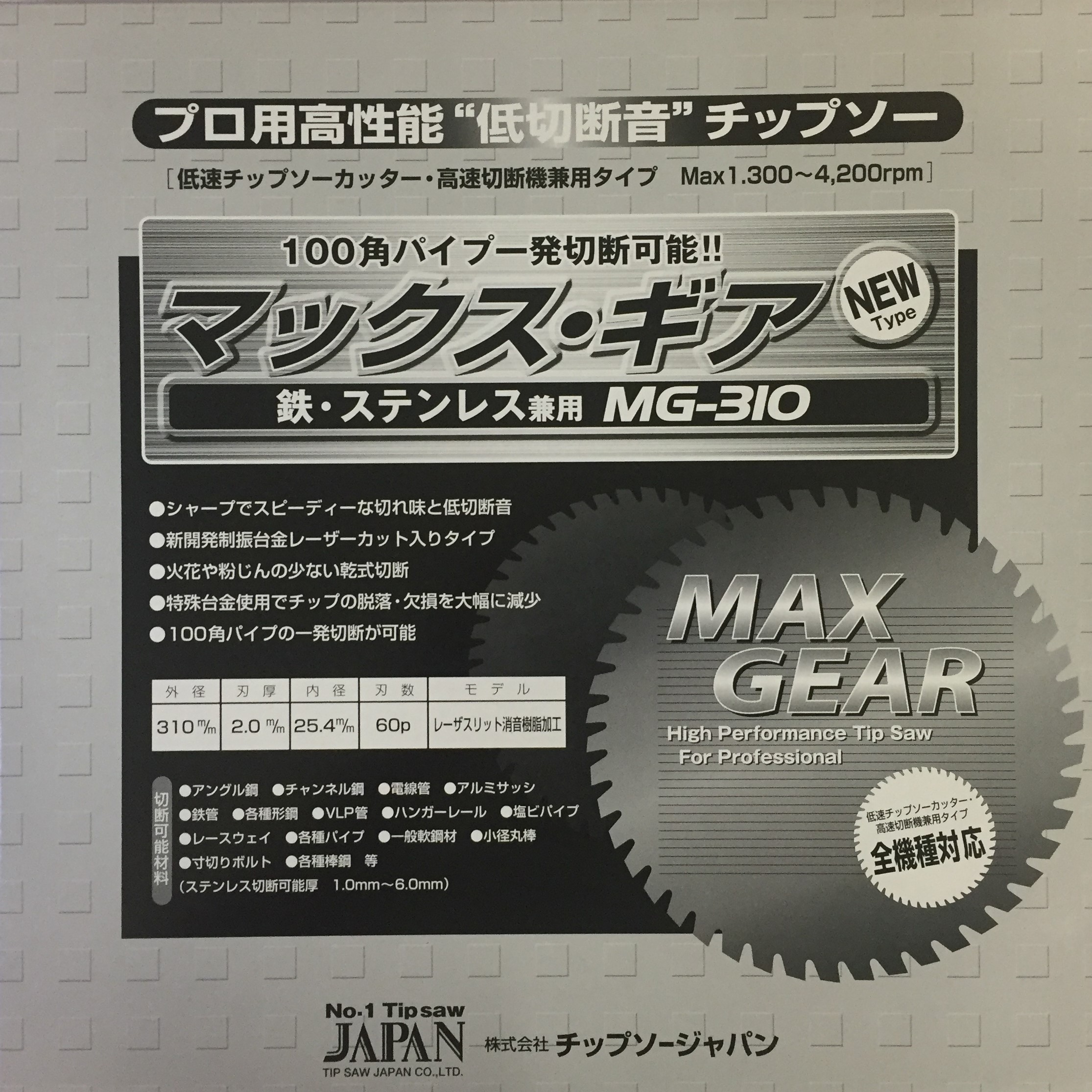 ★ポイント10倍★ 4/14~4/17 お買い物マラソン(要エントリー) チップソージャパン 「マックスギア 鉄鋼用」鉄・ステンレス兼用 MG310-60