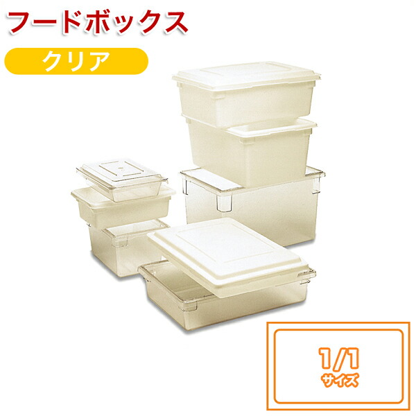 ★ポイント10倍★ 4/4~4/10 お買い物マラソン(要エントリー) フードボックス1/1 H152mm クリア3308