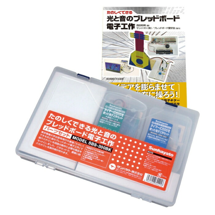 ★ポイント10倍★ 4/4~4/10 お買い物マラソン(要エントリー) サンハヤト 「ブレッドボード電子工作」パーツセット（書籍付き） SBS-300BK